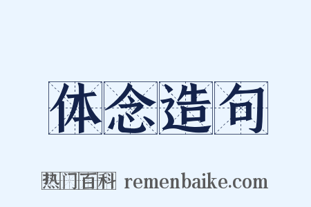 体念造句是什么意思的图片